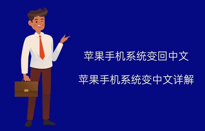 苹果手机系统变回中文 苹果手机系统变中文详解